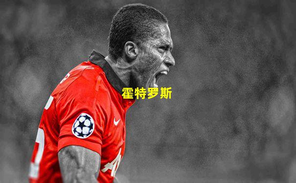 霍特罗斯